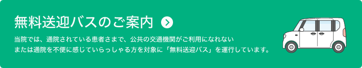 無料送迎バスのご案内