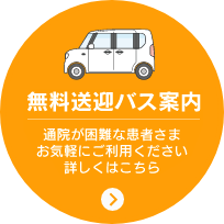 無料送迎バスのご案内