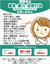 福西会は暴言・暴力・迷惑行為（カスタマーハラスメント）を許しません