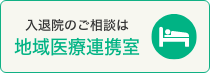 地域医療連携室