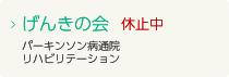 げんきの会｜パーキンソン病の方を対象としたリハビリコミュニティです