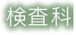 検査科