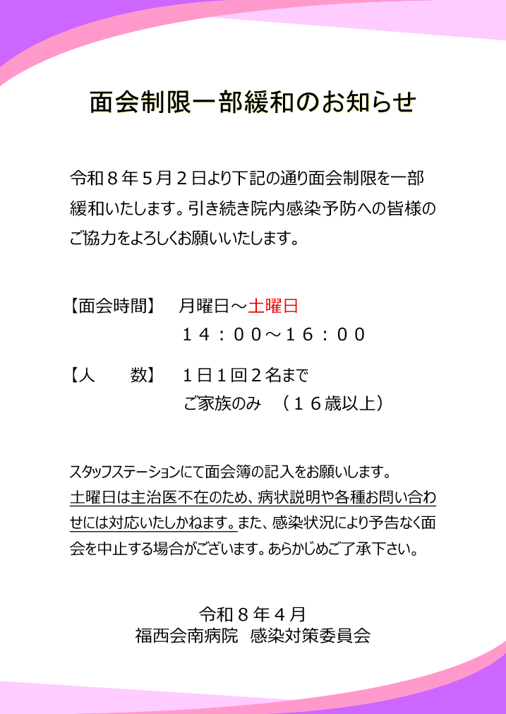 面会制限一部緩和のお知らせ