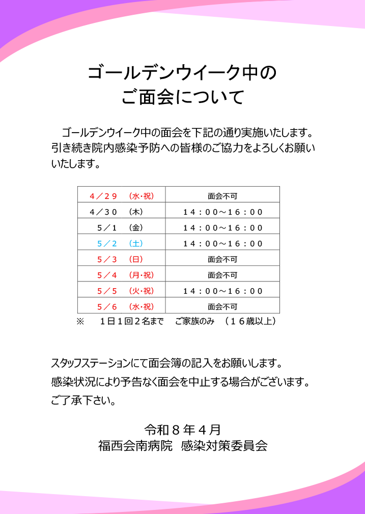 ゴールデンウイーク中のご面会について