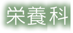 栄養科