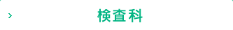 検査科