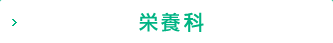 栄養科