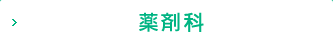 薬剤科