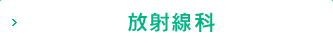 放射線科
