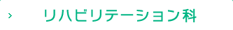 リハビリテーション科