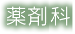 薬剤科