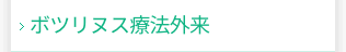 ボツリヌス療法外来
